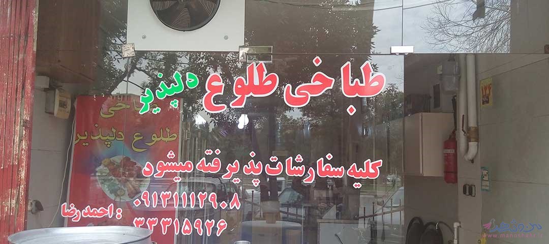 طباخی کلبه دلپذیر اصفهان